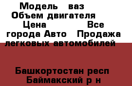  › Модель ­ ваз 2110 › Объем двигателя ­ 2 › Цена ­ 95 000 - Все города Авто » Продажа легковых автомобилей   . Башкортостан респ.,Баймакский р-н